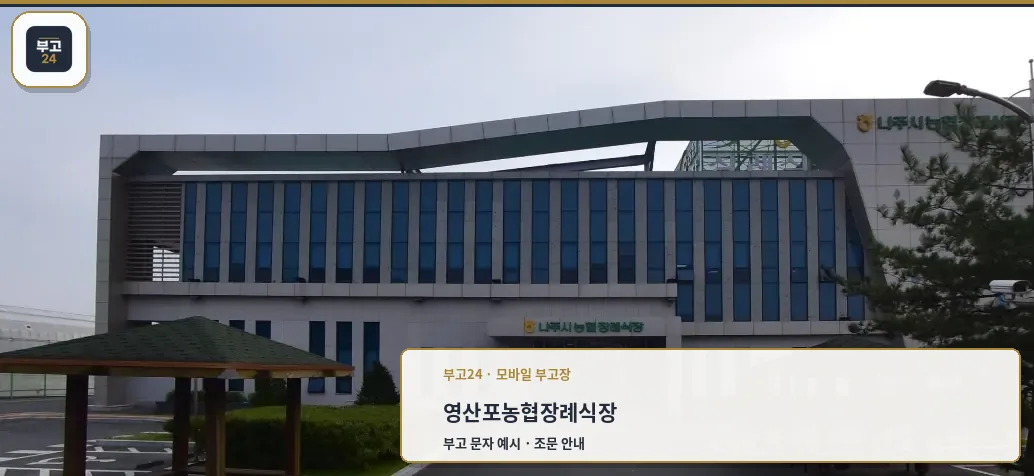 영산포농협장례식장 전경사진