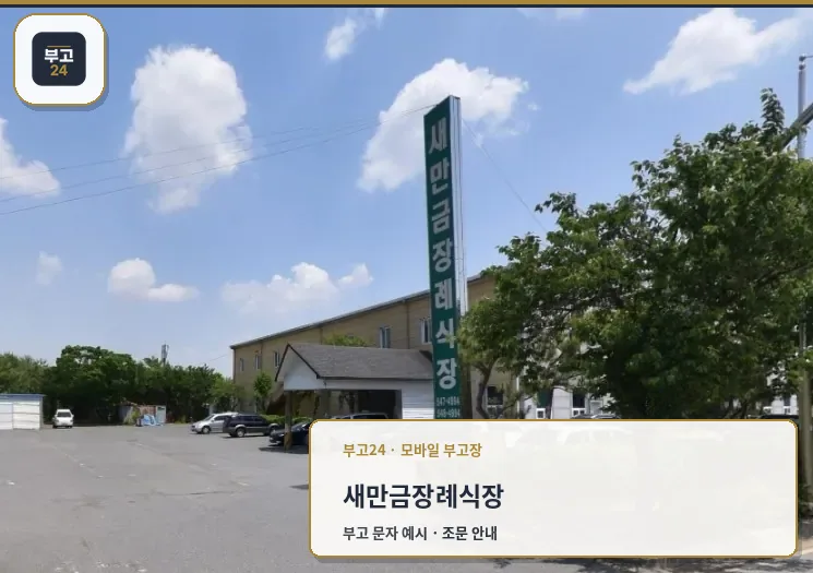 새만금장례식장 외부와 주차 공간
