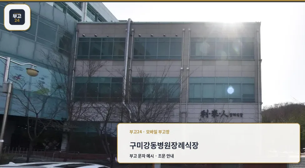 구미강동병원장례식장 외부 모습