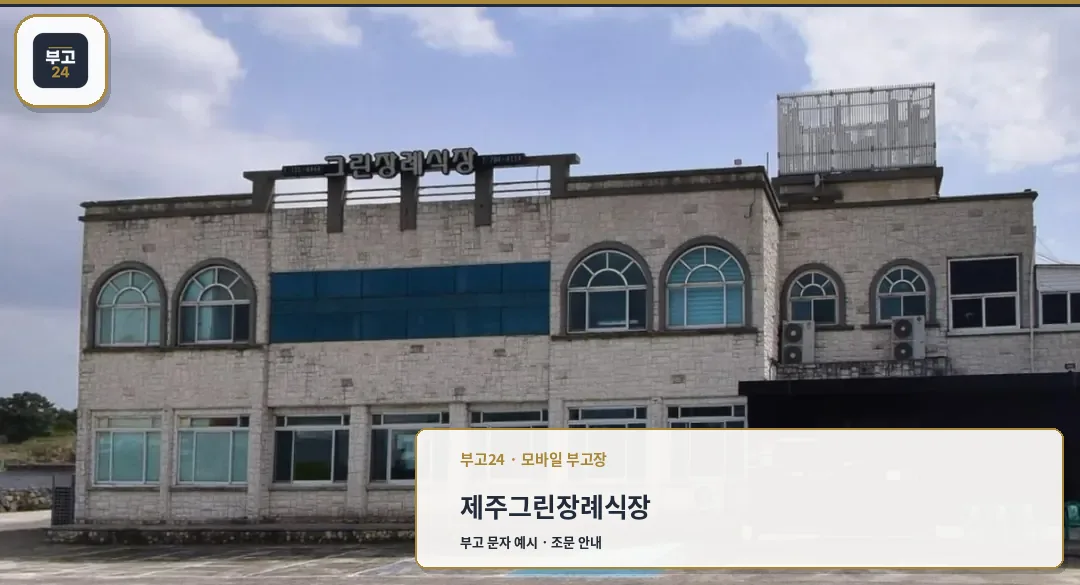제주그린장례식장 정면 모습.