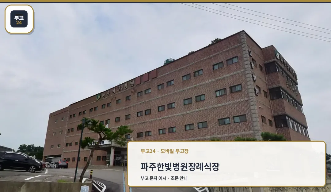 파주성모병원 건물 정면 주차 공간