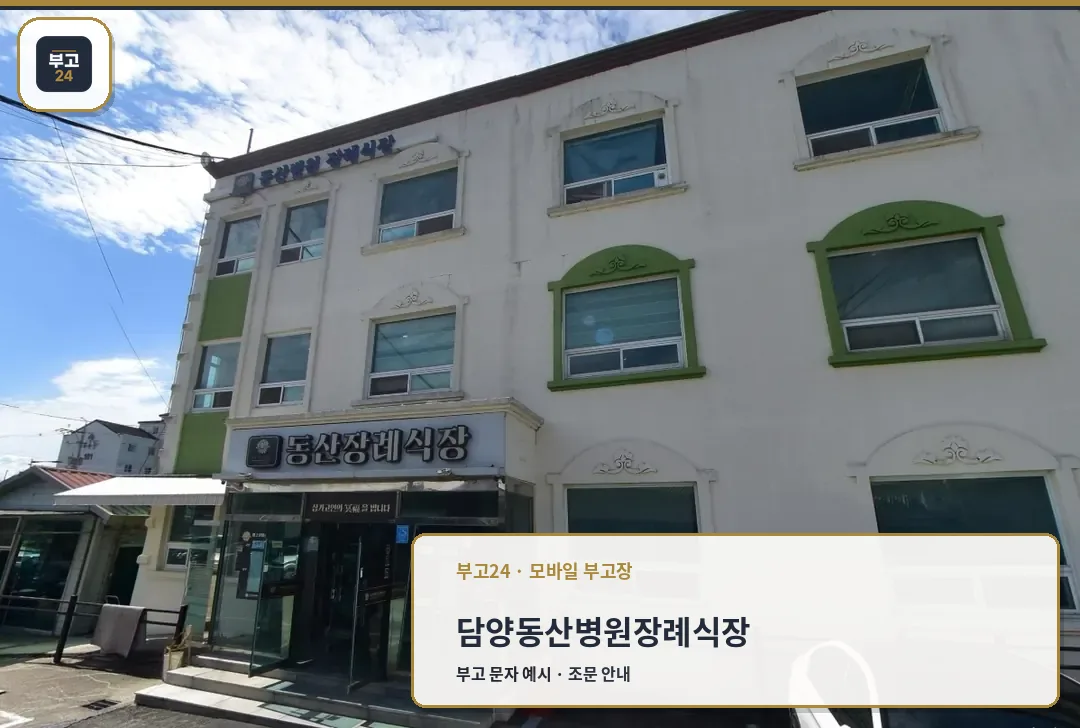 담양동산병원장례식장 외관 모습입니다.