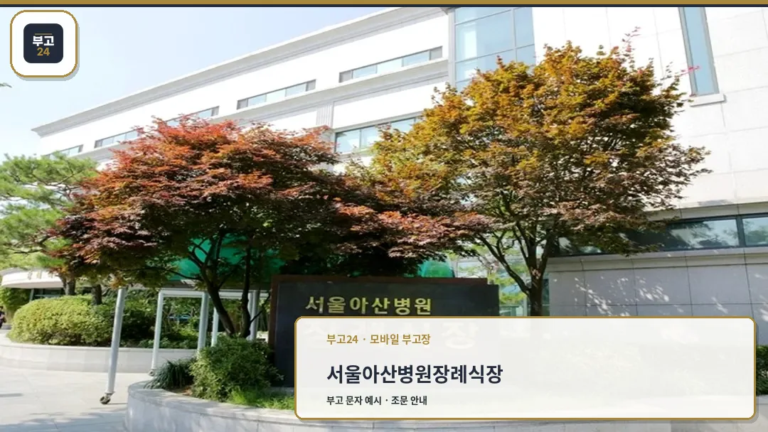 서울아산병원장례식장 입구 표지석