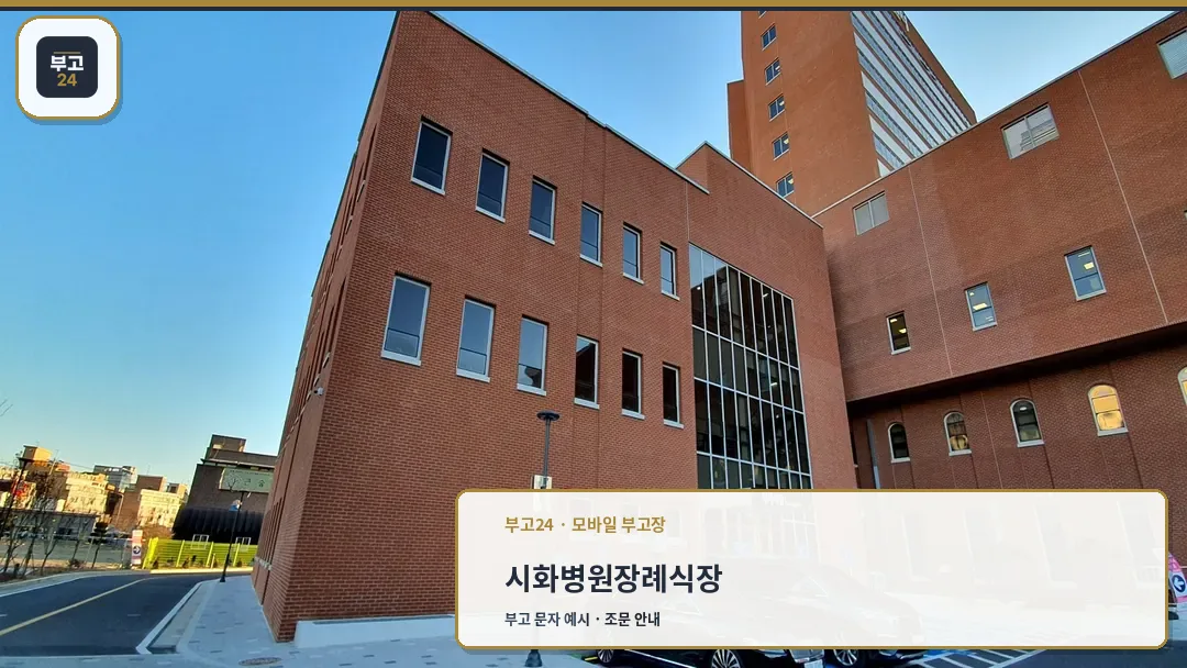 시화병원장례식장 건물 전경