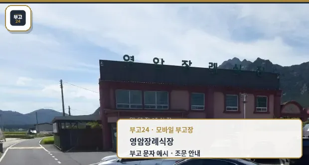 영암장례식장 외관 사진.