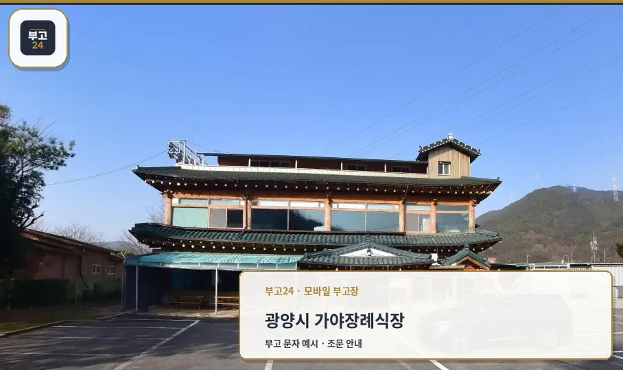 가야장례식장 외관과 주차 모습