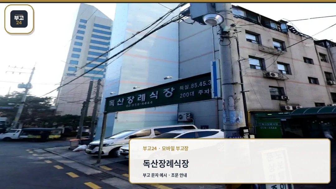 독산장례식장 간판과 외부 도로 전경