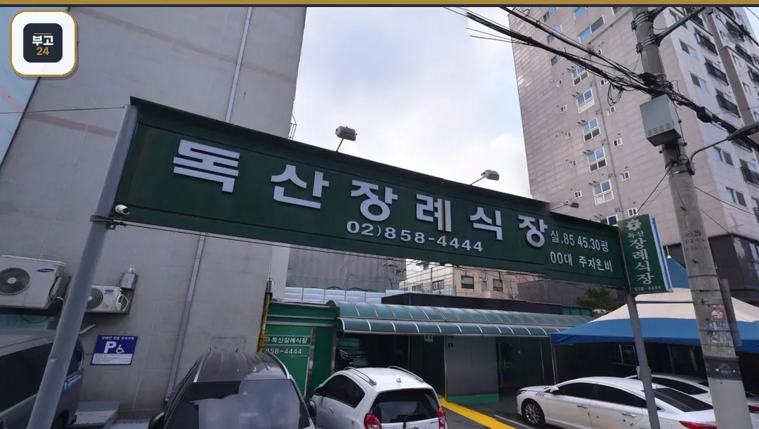 독산장례식장 초록색 간판 아래 주차 공간
