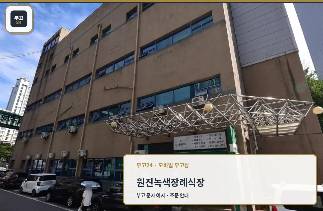 원진녹색병원 갈색 건물과 철제 캐노피