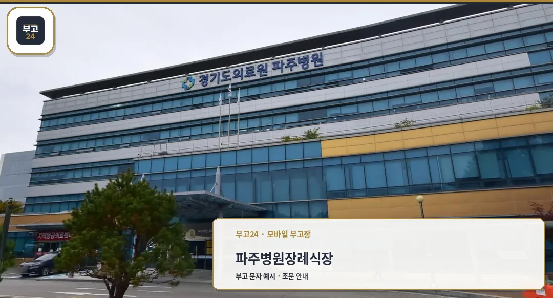 파주병원장례식장 은색 건물과 장례식장 안내 간판