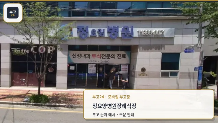 정요양병원장례식장 건물 입구와 간판