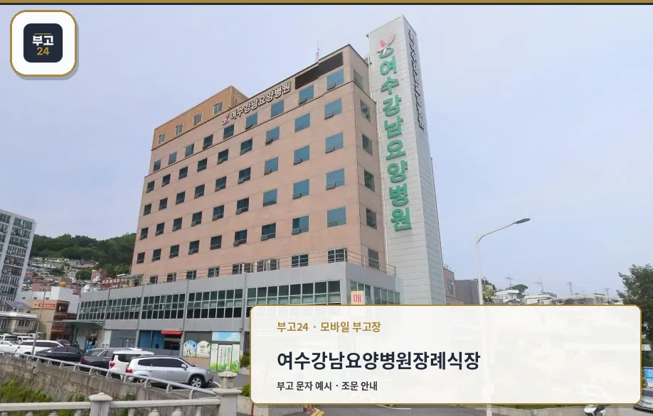 여수강남요양병원장례식장 외관 모습