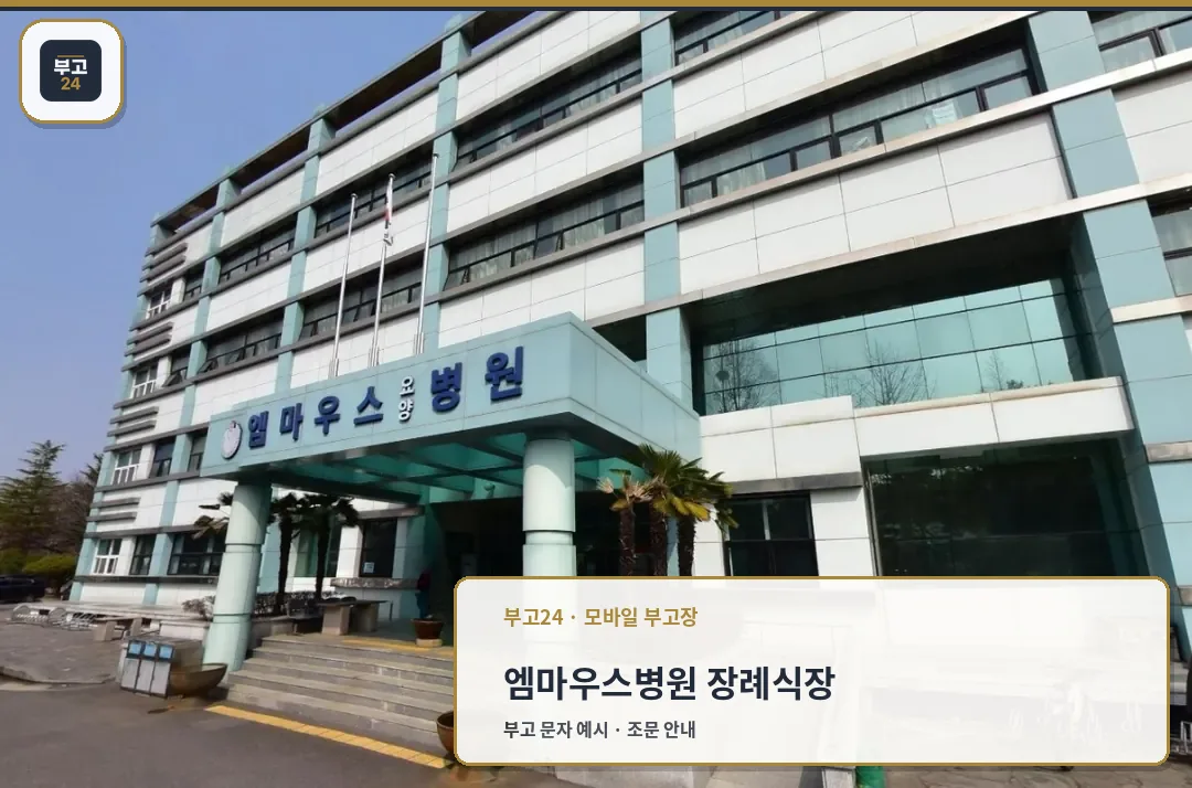엠마우스병원 장례식장 정면 모습