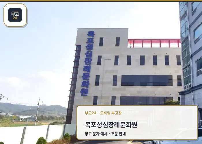 목포성심장례문화원 외부 전경