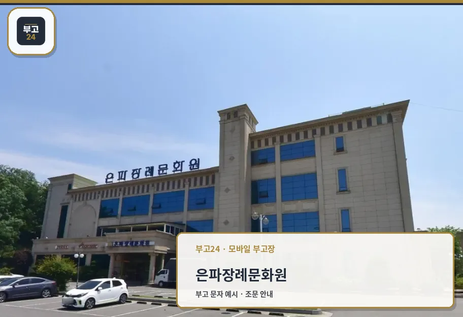은파장례문화원 건물 외관 사진