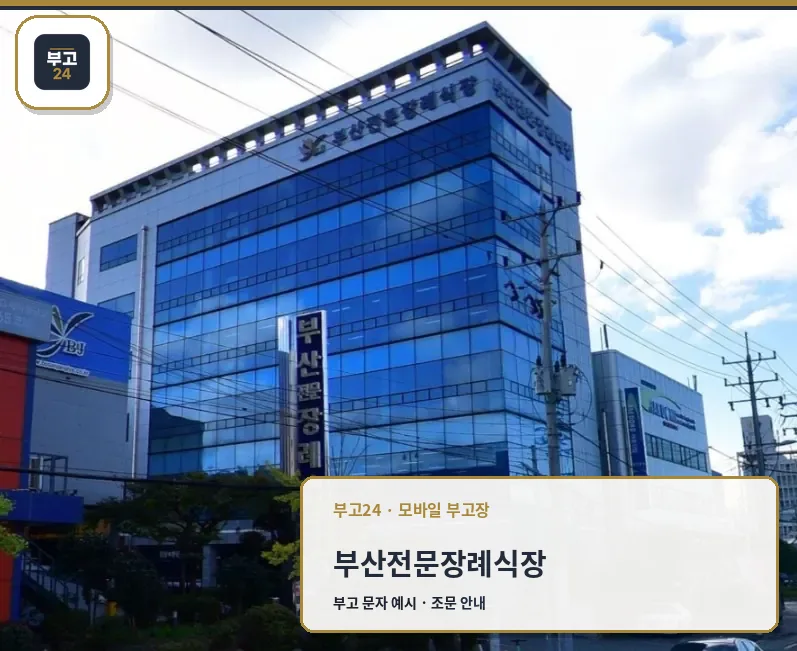 부산전문장례식장 외부와 유리 마감된 건물 모습