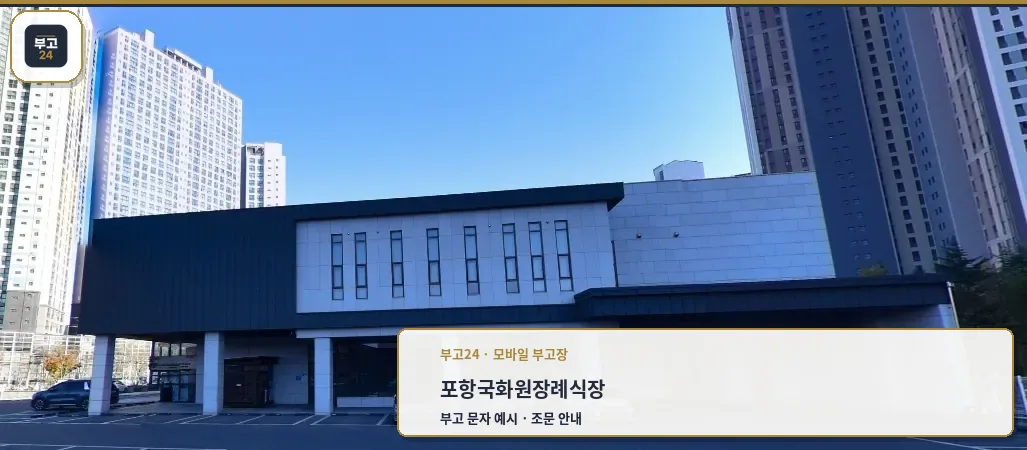 포항국화원장례식장 외관 사진