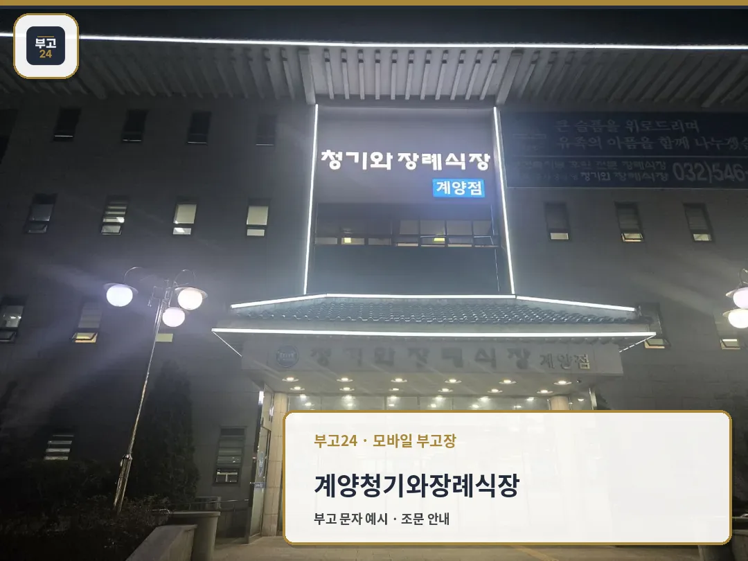 밤에 조명이 켜진 계양청기와장례식장 정문 모습