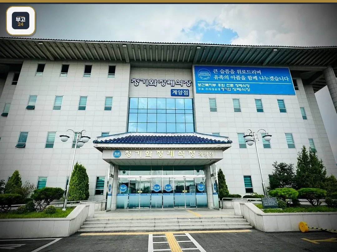 청기와장례식장 계양점 정면 외관 사진