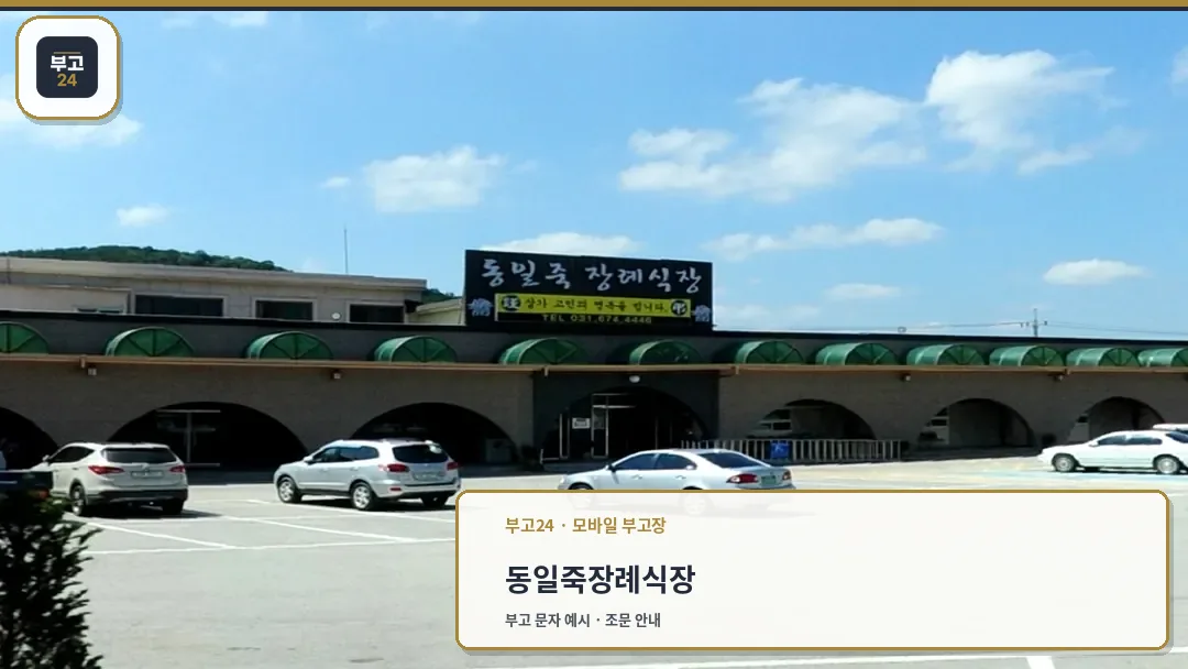 동일죽장례식장 전경