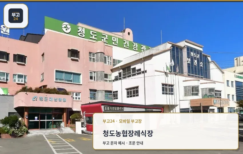 청도농협장례식장 외관 모습.