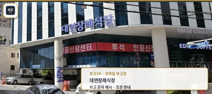 대연장례식장 외부 전경과 주차장 모습