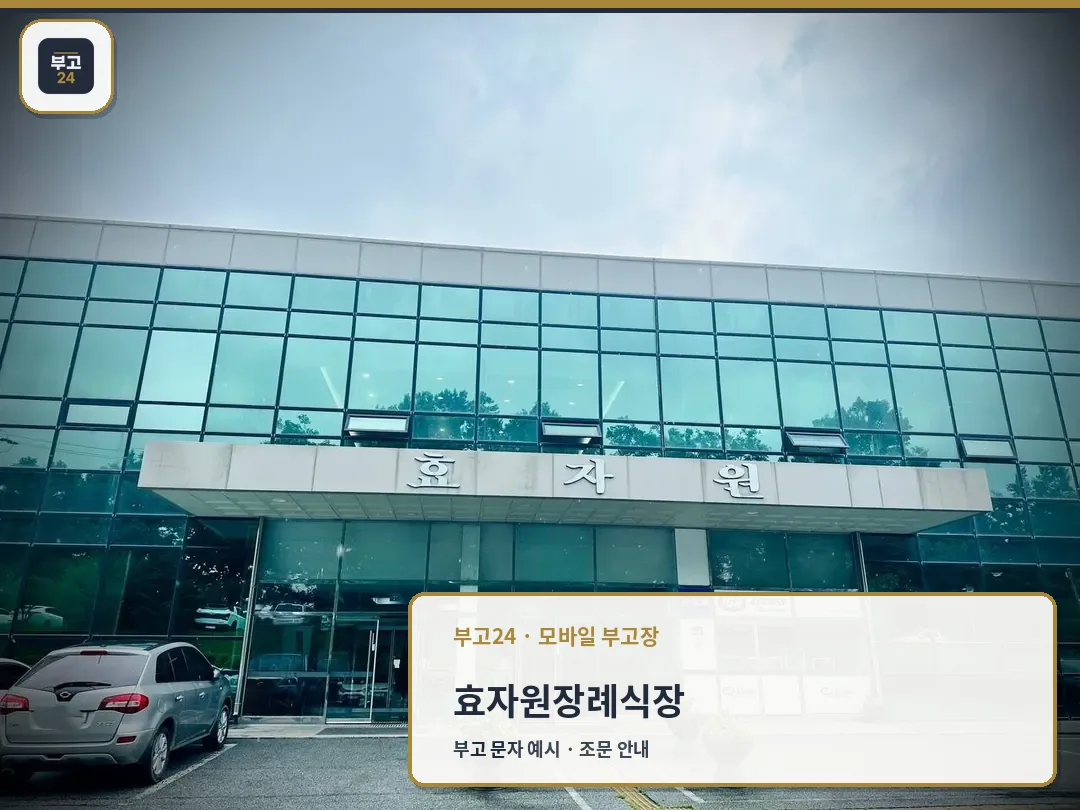 효자원장례식장 정문 현판이 걸린 정면