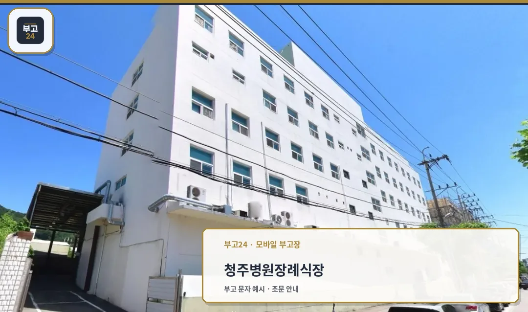 청주병원장례식장 외부 모습.