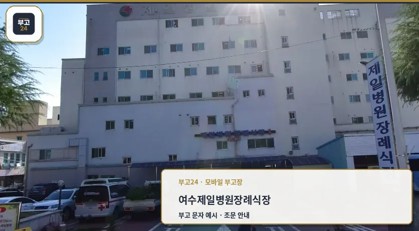 여수제일병원장례식장 외관 모습