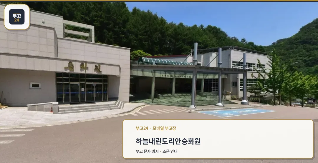 하늘내린도리안승화원 입구 전경.