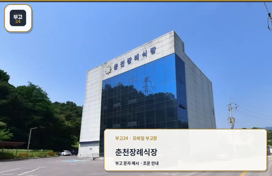 춘천장례식장 외관 사진