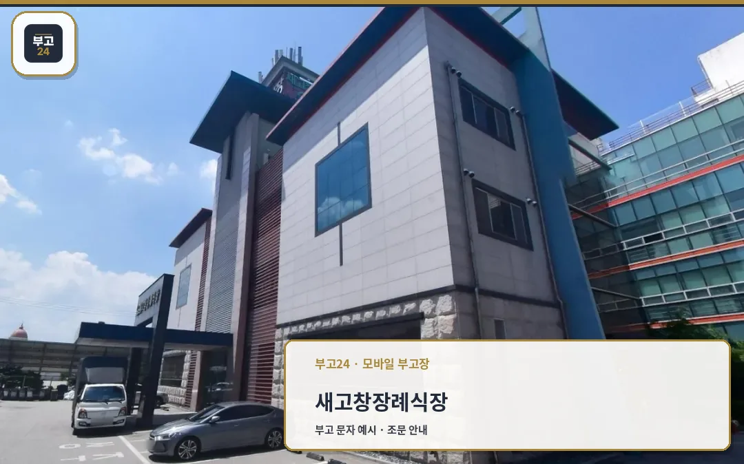 새고창장례식장 외부 모습