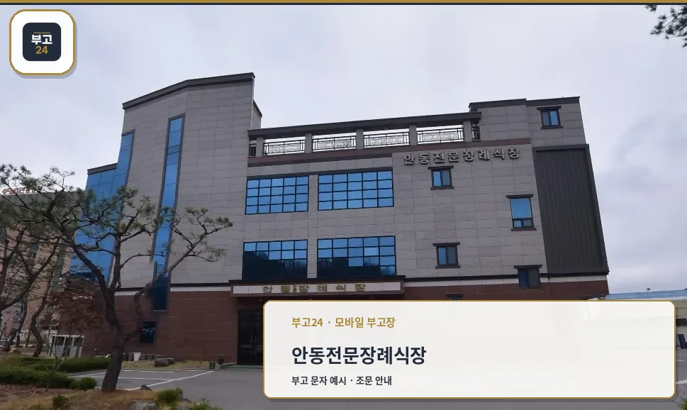 안동전문장례식장 외부 모습