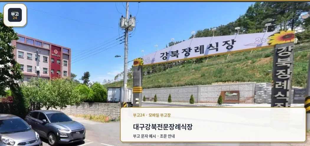 강북전문장례식장 입구 전경