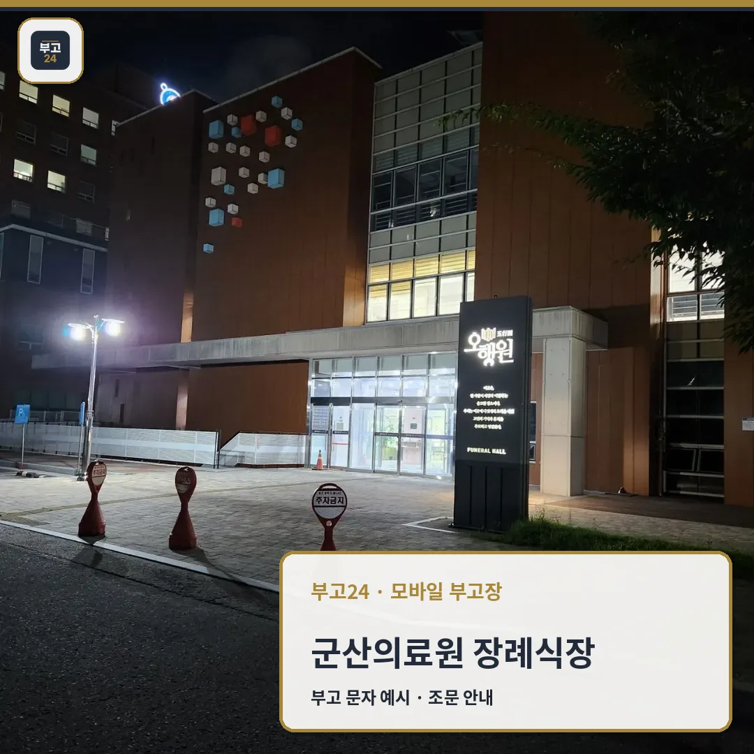 군산의료원장례식장 오행원 건물의 밤 모습.