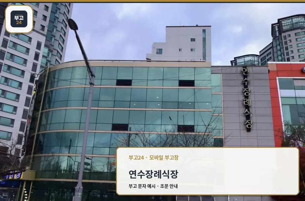 연수장례식장 흐린 날 건물 측면 전경