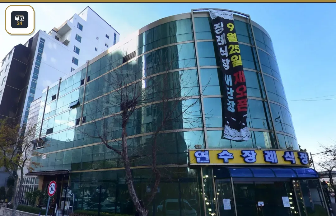 연수장례식장 원형 유리 외벽과 간판 모습
