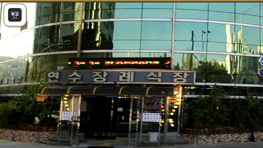 연수장례식장 건물 입구