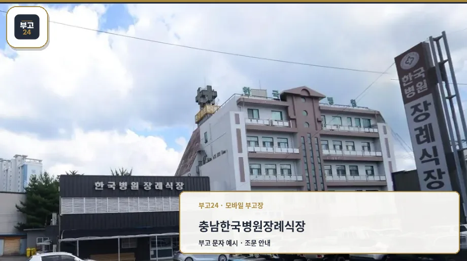 한국병원장례식장 외관 사진.