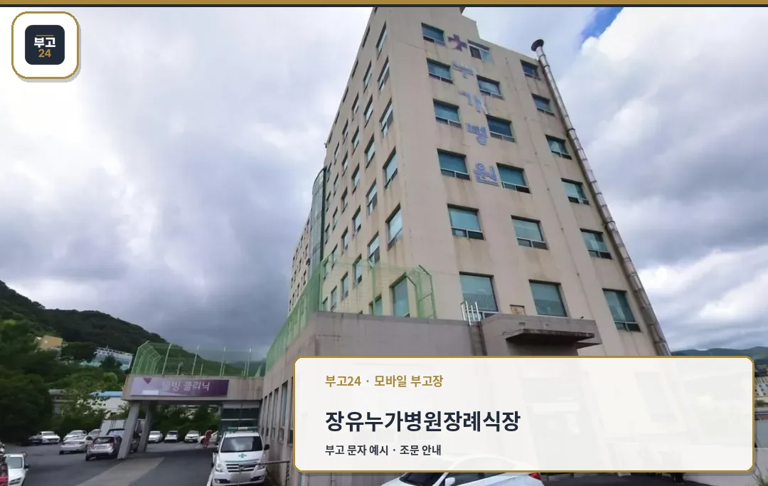 장유누가병원 장례식장 전경
