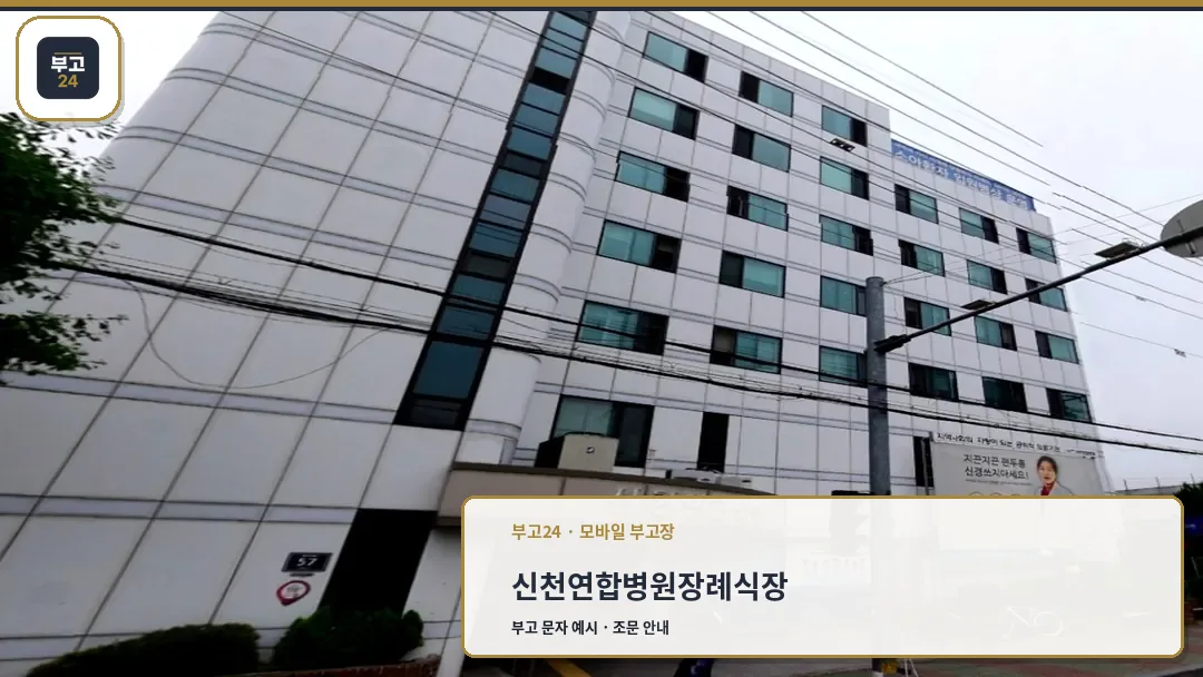 신천연합병원장례식장 외관