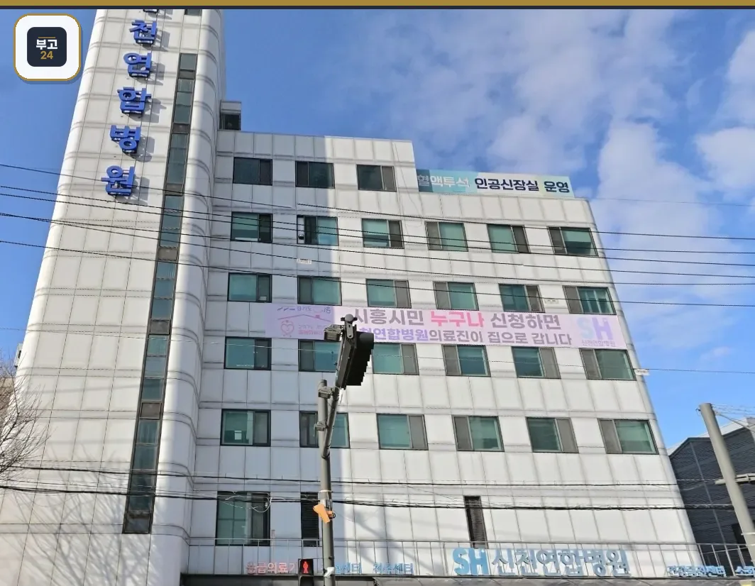 신천연합병원 흰색 건물 저각도 모습