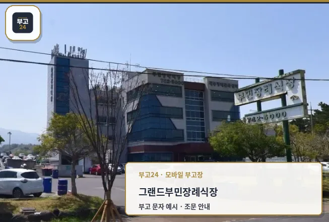 그랜드부민장례식장 외관 모습.