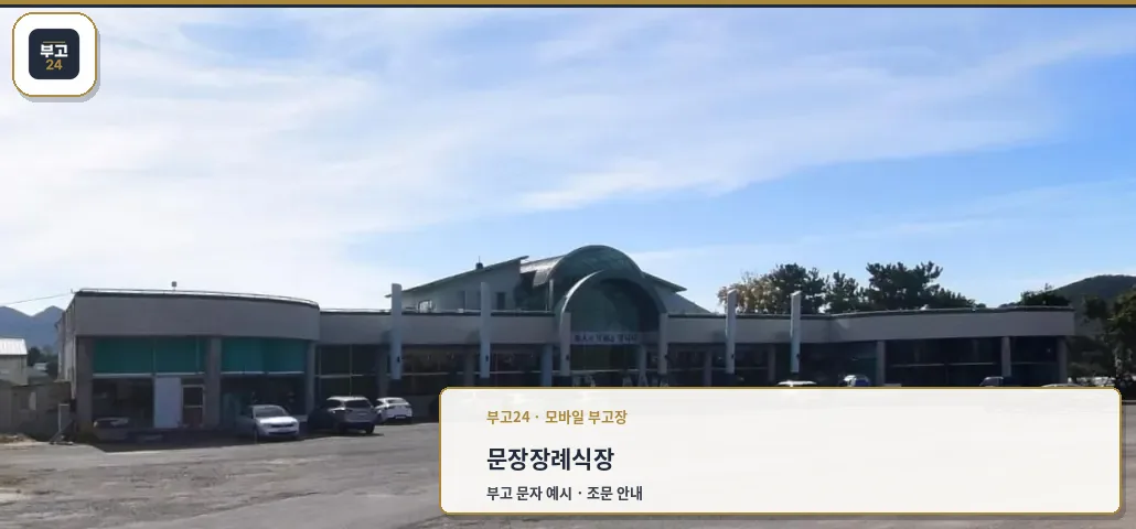 문장장례식장의 외관과 주차 공간