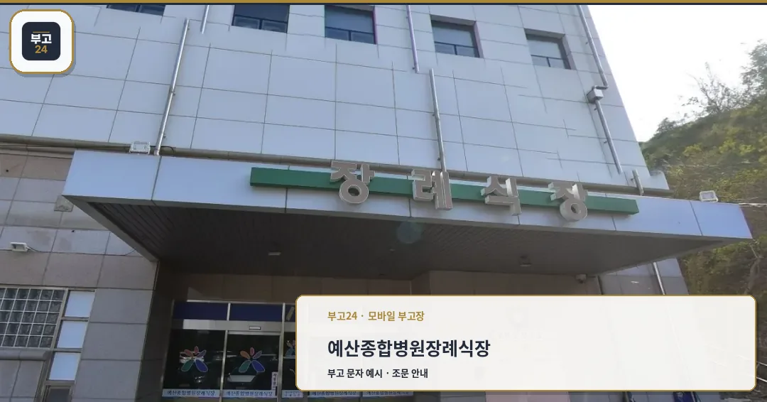 예산종합병원장례식장 정문 모습.