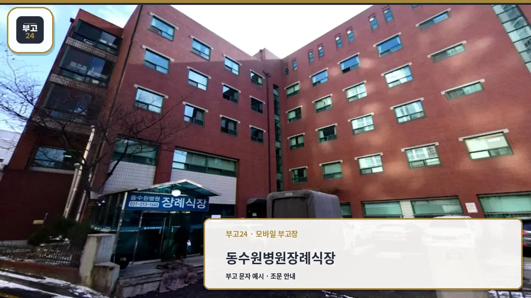 동수원장례식장 건물 전경