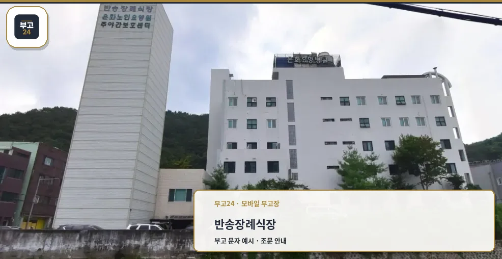 반송장례식장 전경과 주변 자연환경
