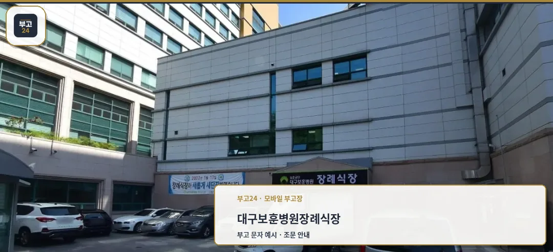 대구보훈병원장례식장 외부 모습