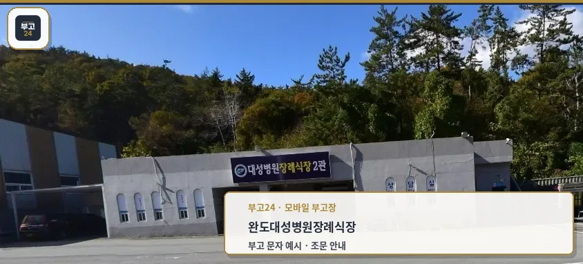 완도대성병원장례식장 외관