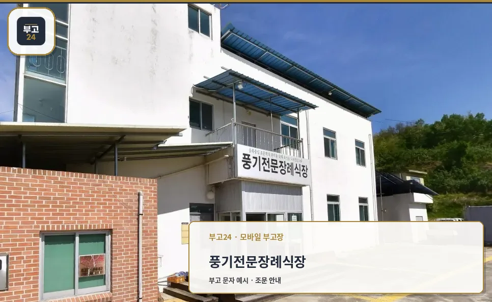 풍기전문장례식장 외관 사진입니다.